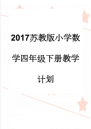 2017苏教版小学数学四年级下册教学计划(4页).doc