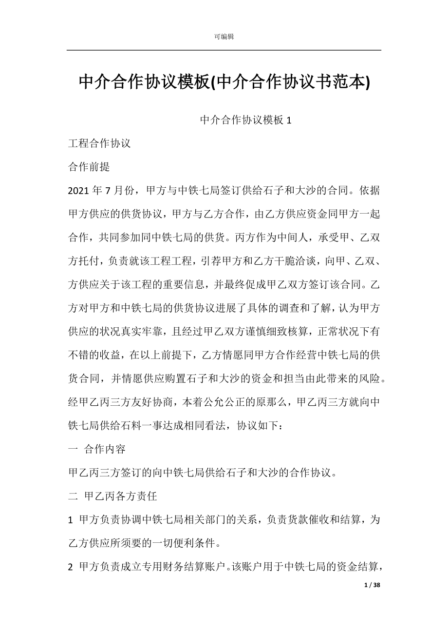 中介合作协议模板(中介合作协议书范本).docx_第1页