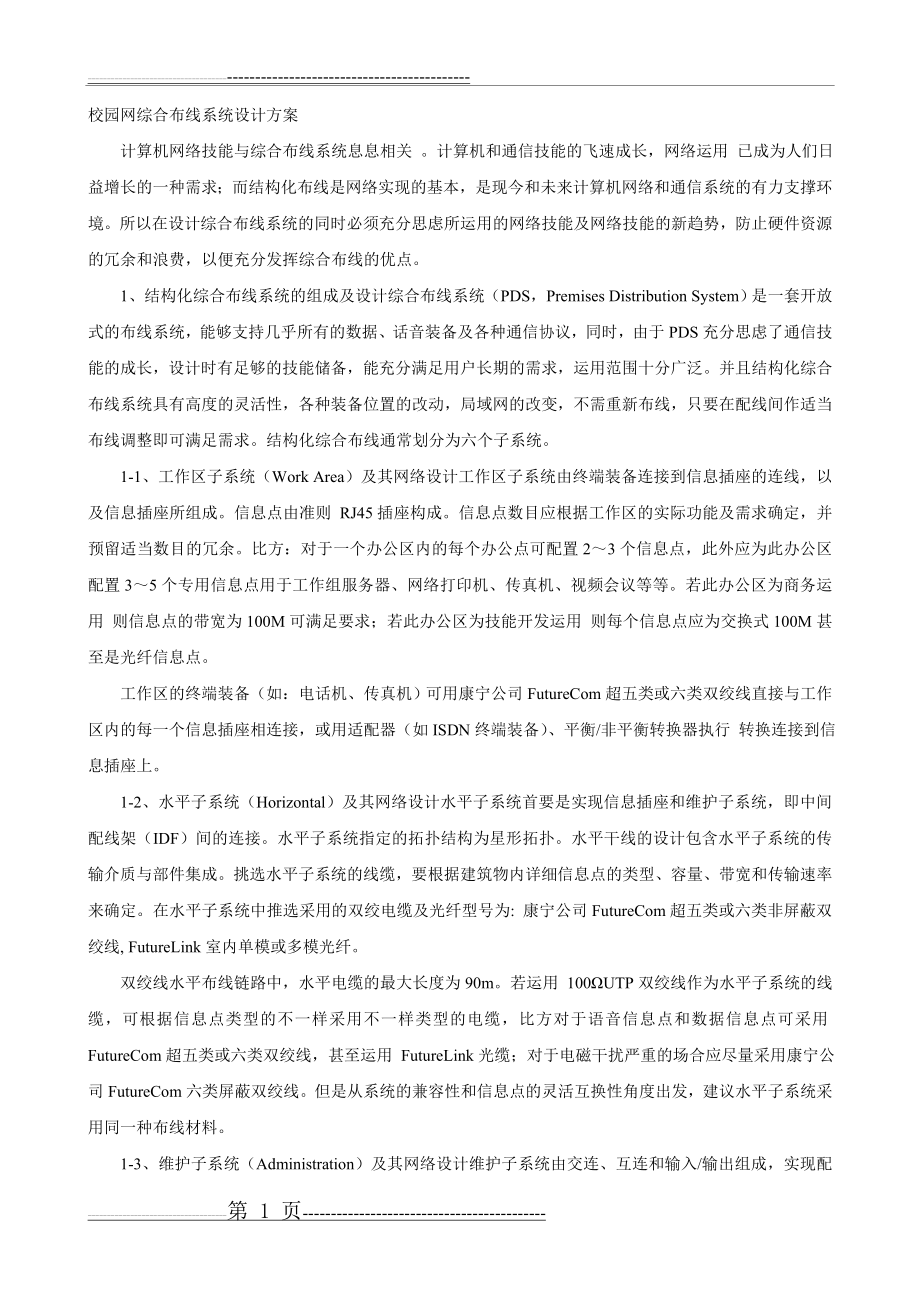 校园网综合布线系统设计方案(4页).doc_第1页