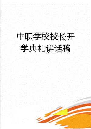 中职学校校长开学典礼讲话稿(9页).doc