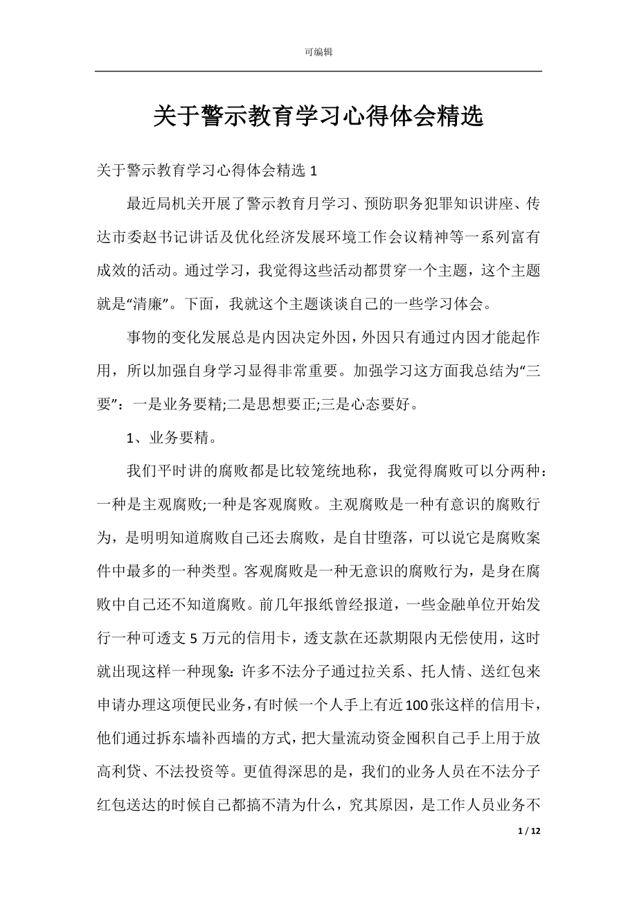 关于警示教育学习心得体会精选.docx_第1页