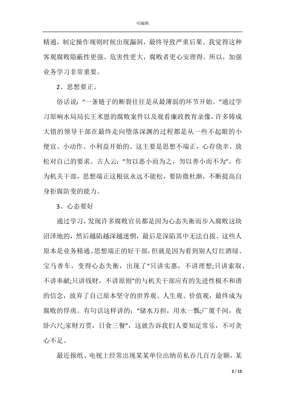 关于警示教育学习心得体会精选.docx_第2页