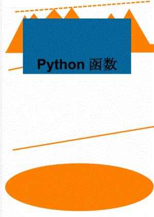 Python函数(16页).doc