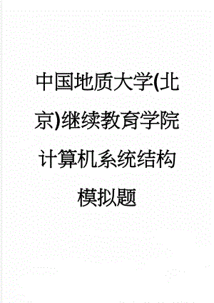 中国地质大学(北京)继续教育学院计算机系统结构模拟题(10页).doc