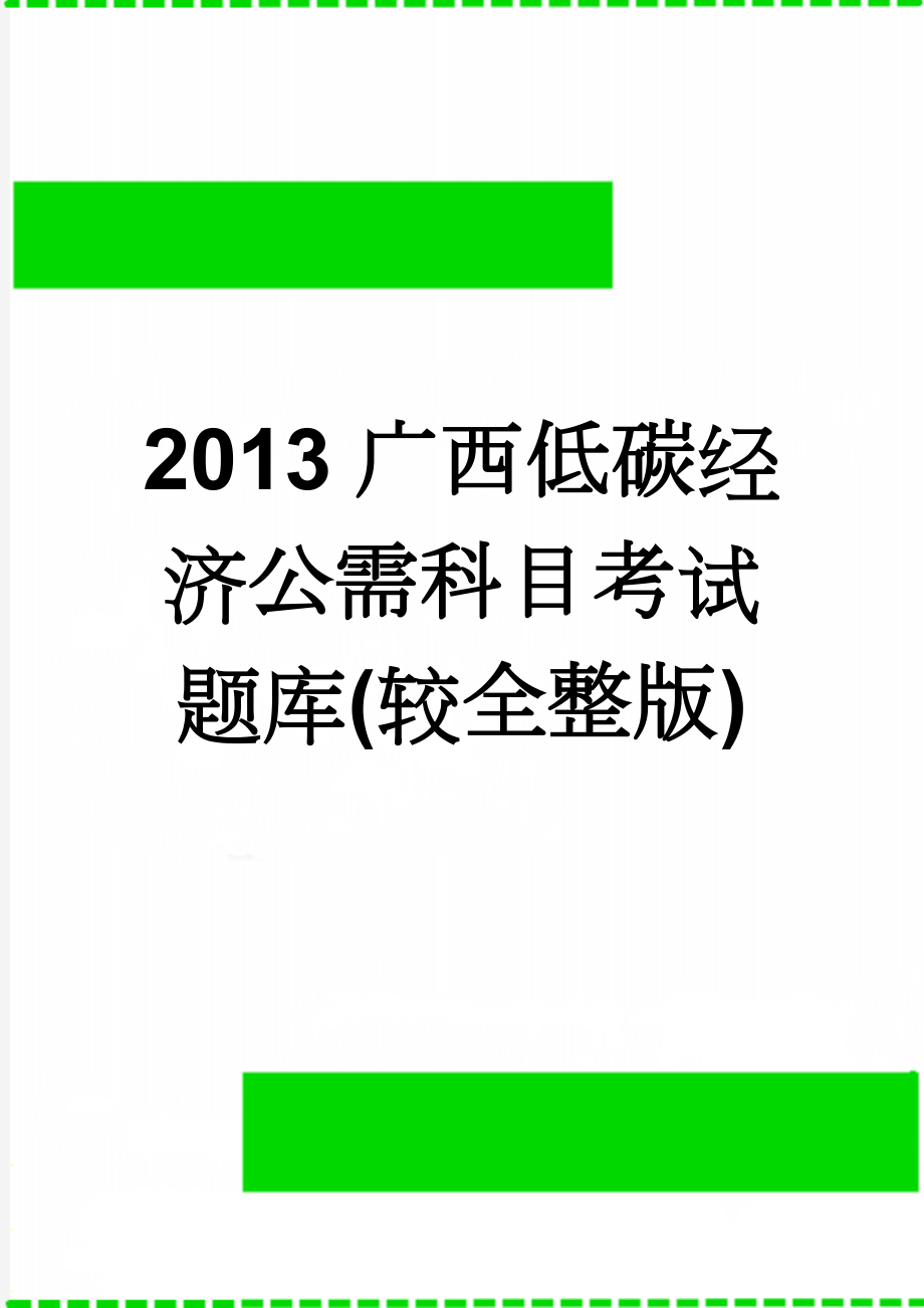 2013广西低碳经济公需科目考试题库(较全整版)(49页).doc_第1页