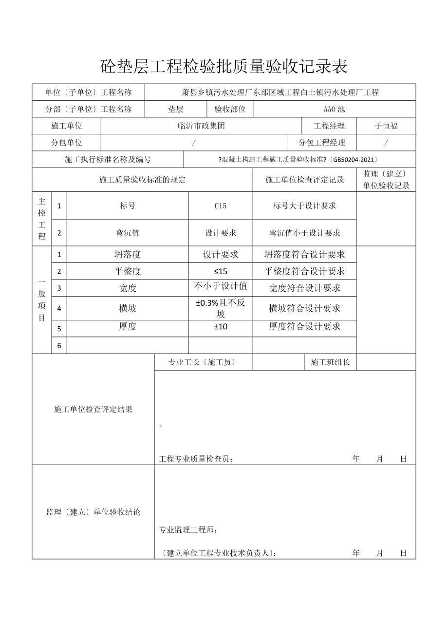 砼垫层工程检验批质量验收记录表001(报).docx_第1页