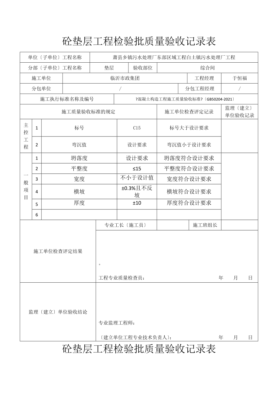 砼垫层工程检验批质量验收记录表001(报).docx_第2页