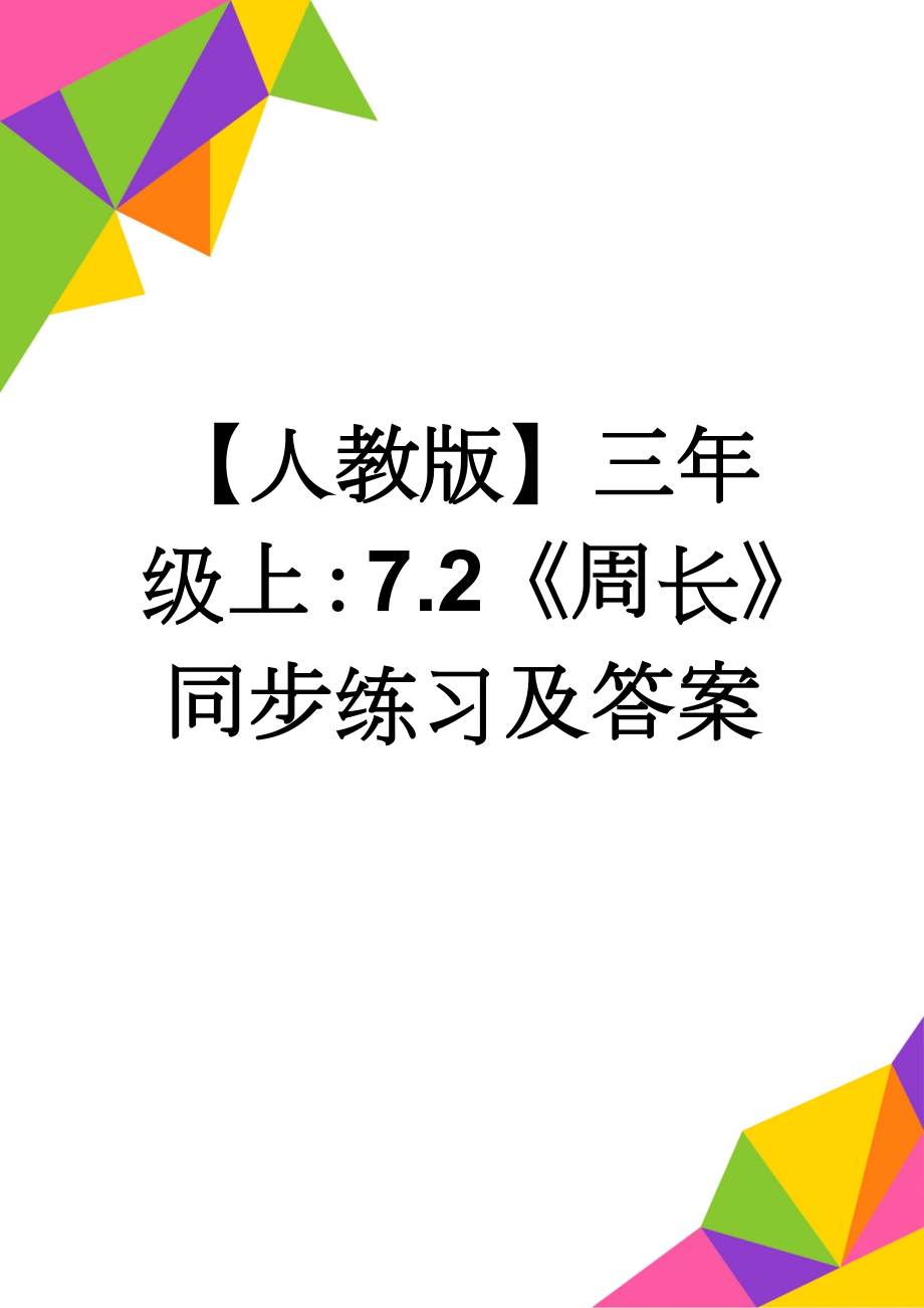 【人教版】三年级上：7.2《周长》同步练习及答案(2页).doc_第1页