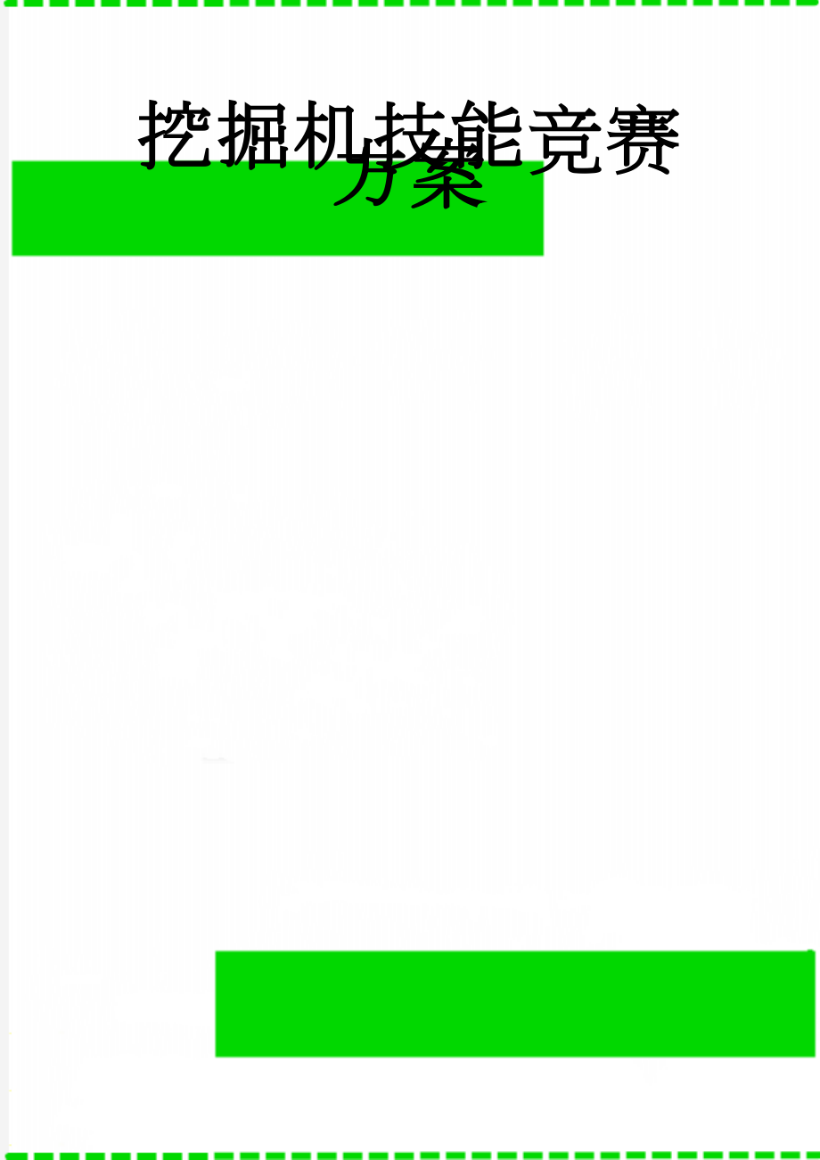 挖掘机技能竞赛方案(11页).doc_第1页