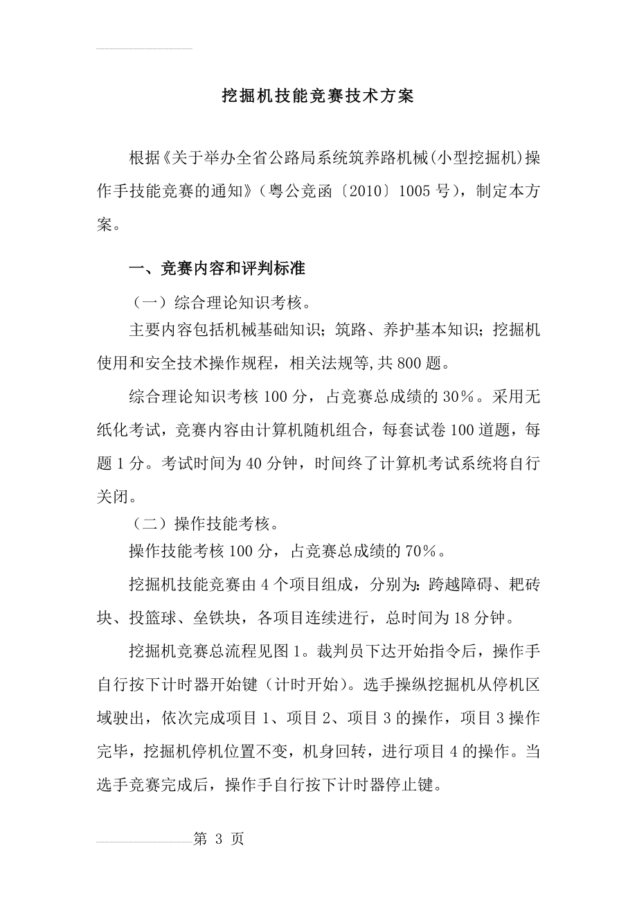 挖掘机技能竞赛方案(11页).doc_第2页