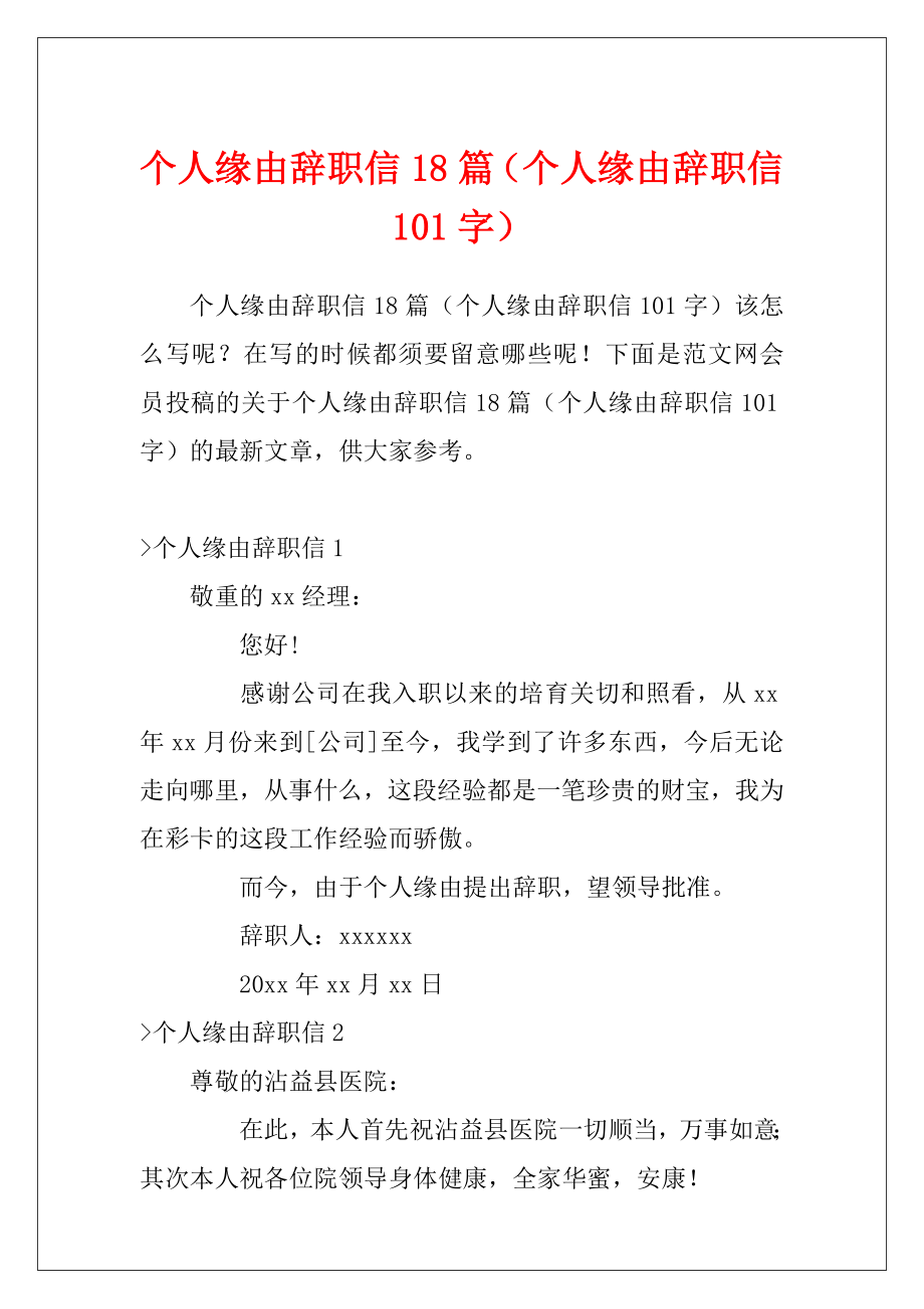 个人缘由辞职信18篇（个人缘由辞职信101字）.docx_第1页