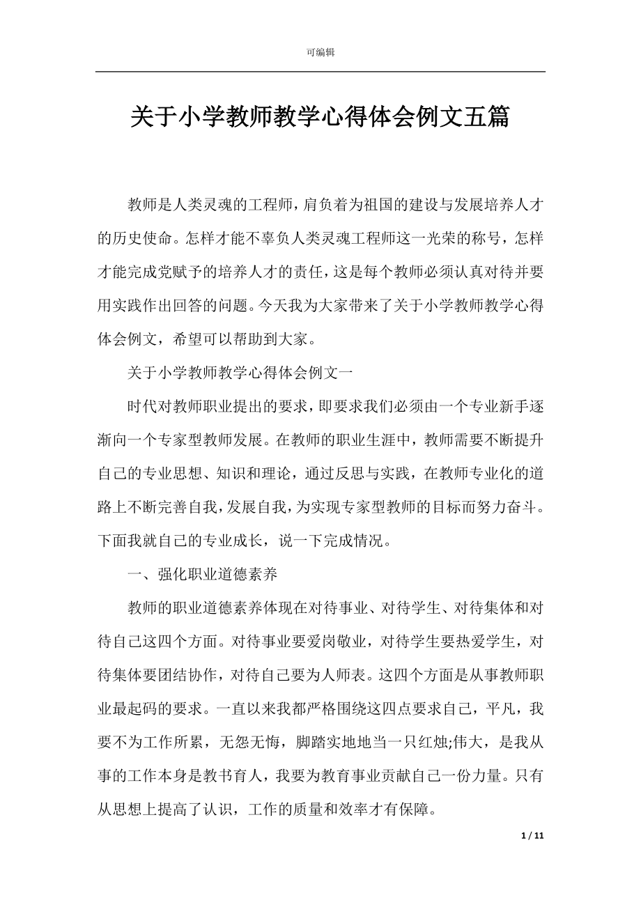 关于小学教师教学心得体会例文五篇.docx_第1页