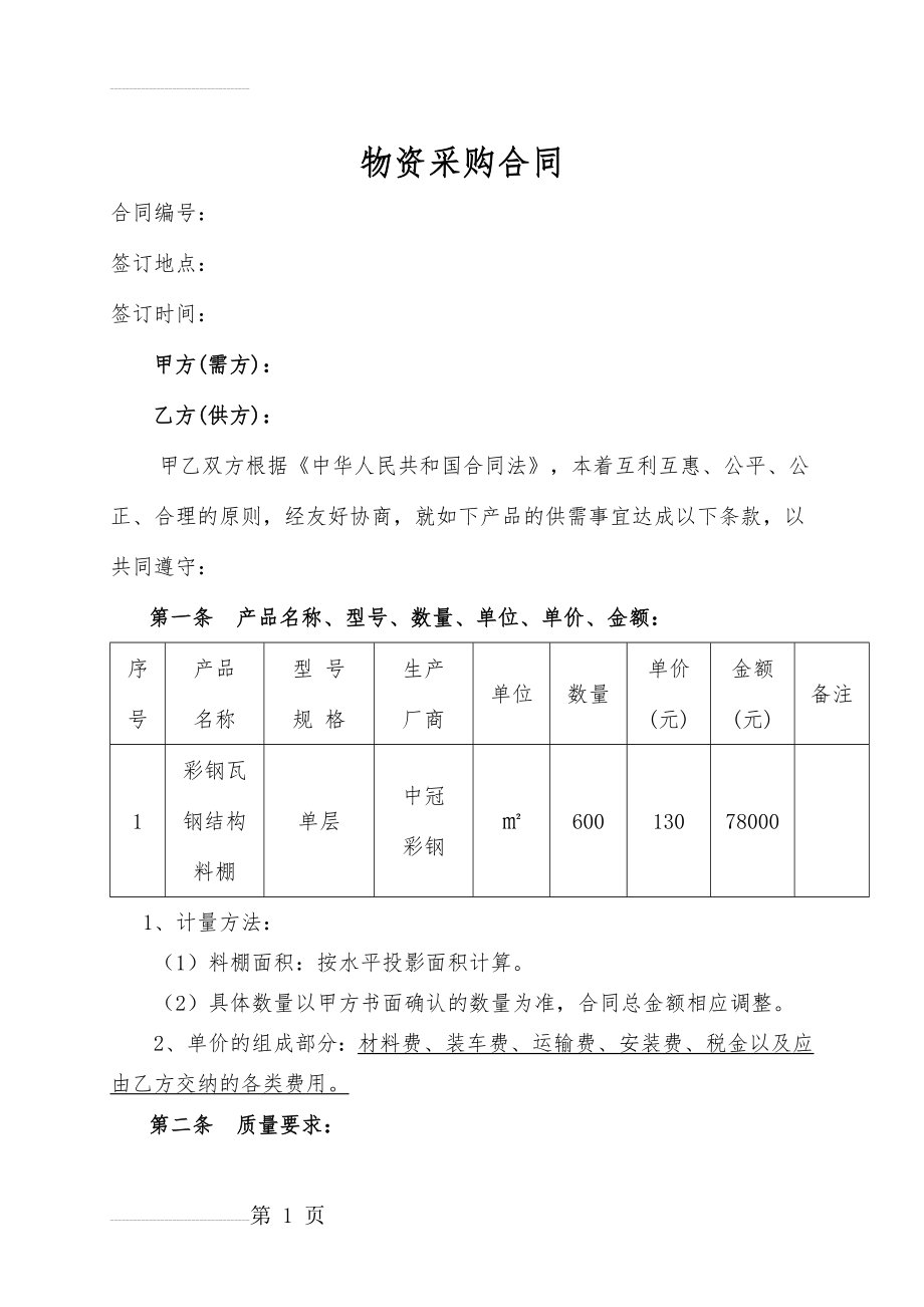 彩钢瓦钢结构料棚采购合同(7页).doc_第2页