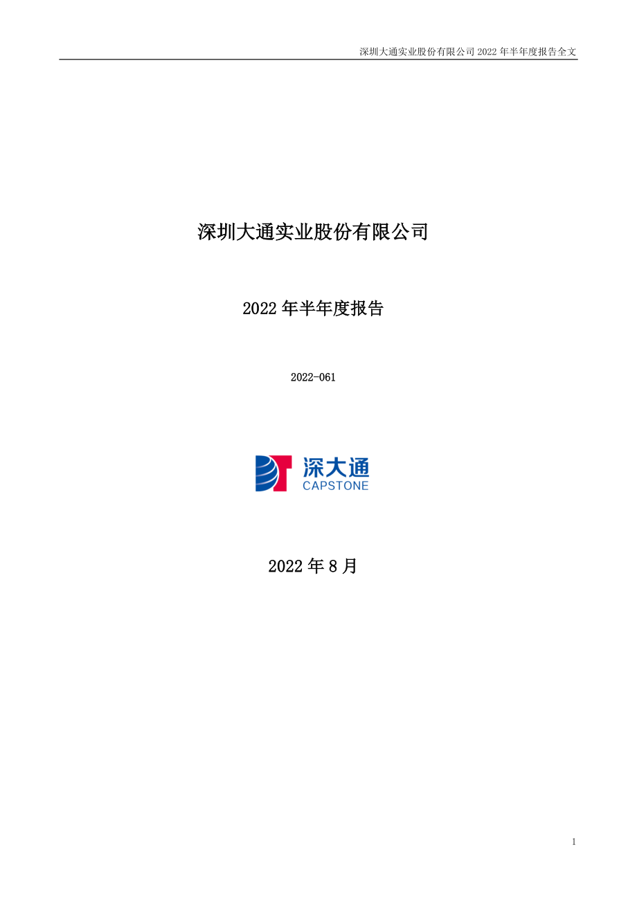 _ST大通：2022年半年度报告.PDF_第1页