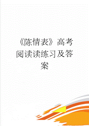 《陈情表》高考阅读读练习及答案(3页).doc