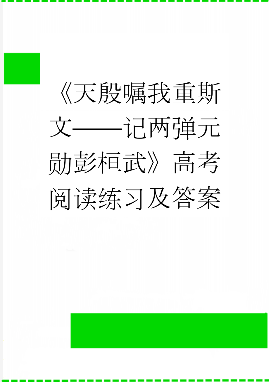 《天殷嘱我重斯文——记两弹元勋彭桓武》高考阅读练习及答案(3页).doc_第1页