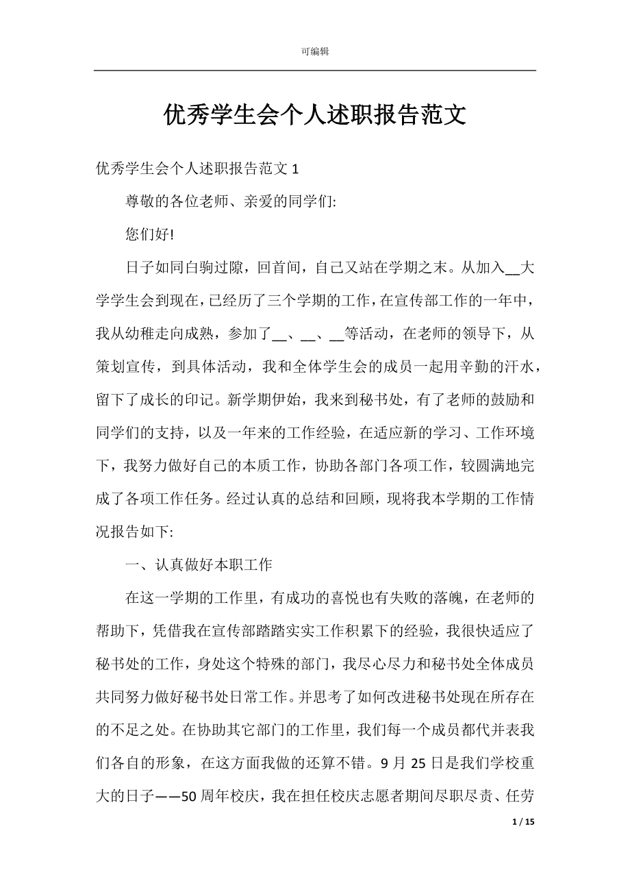 优秀学生会个人述职报告范文.docx_第1页