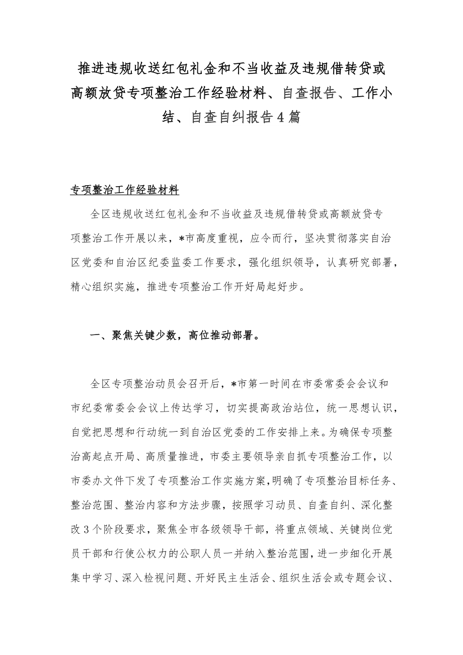 推进违规收送红包礼金和不当收益及违规借转贷或高额放贷专项整治工作经验材料、自查报告、工作小结、自查自纠报告4篇.docx_第1页