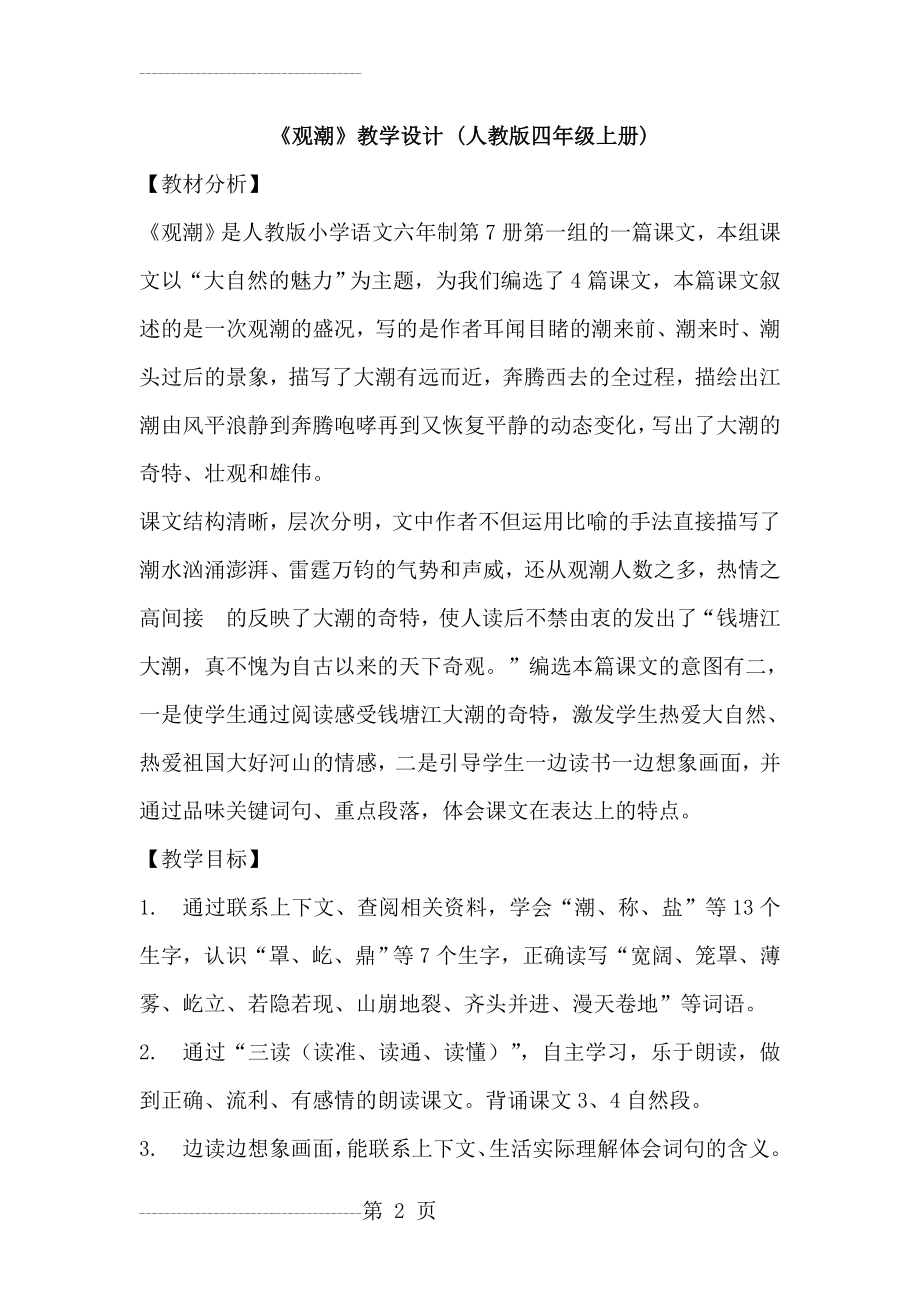 《观潮》教学设计-(人教版四年级上册)(7页).doc_第2页