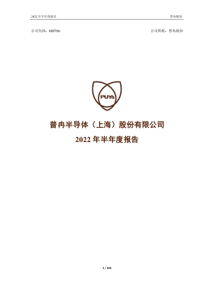 普冉股份：普冉半导体（上海）股份有限公司2022年半年度报告.PDF