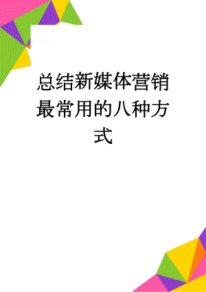 总结新媒体营销最常用的八种方式(4页).doc