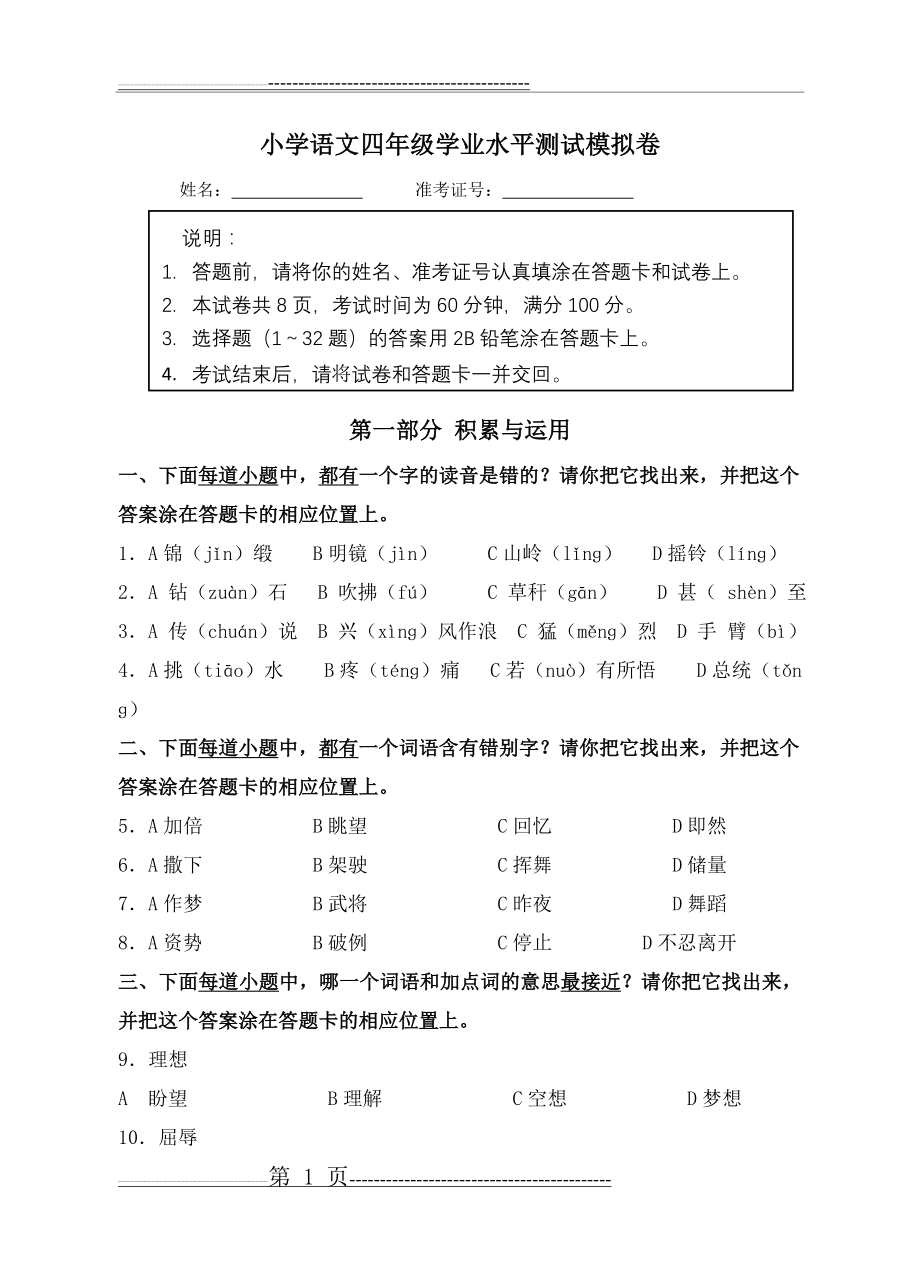 江苏省学测模拟卷(四年级语文3)(9页).doc_第1页