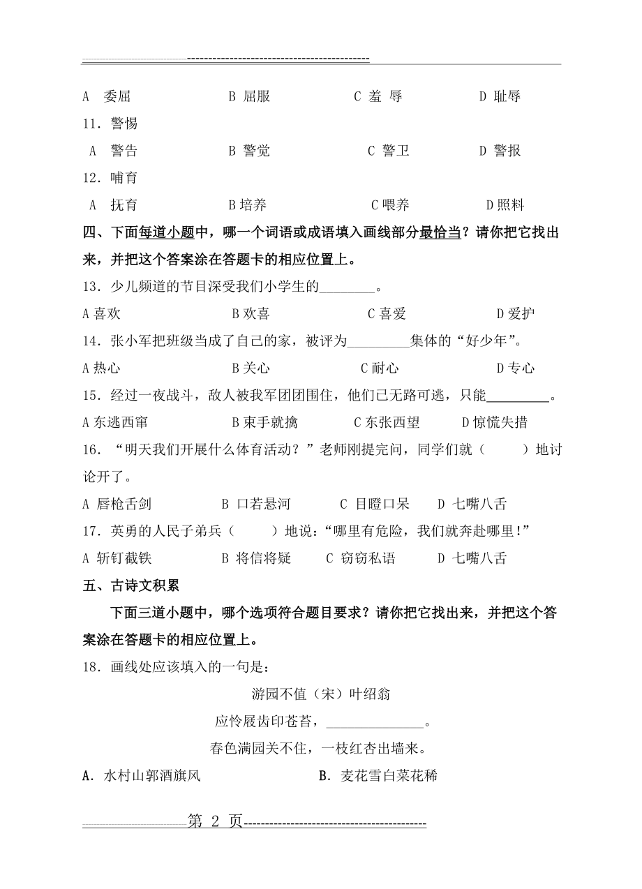 江苏省学测模拟卷(四年级语文3)(9页).doc_第2页