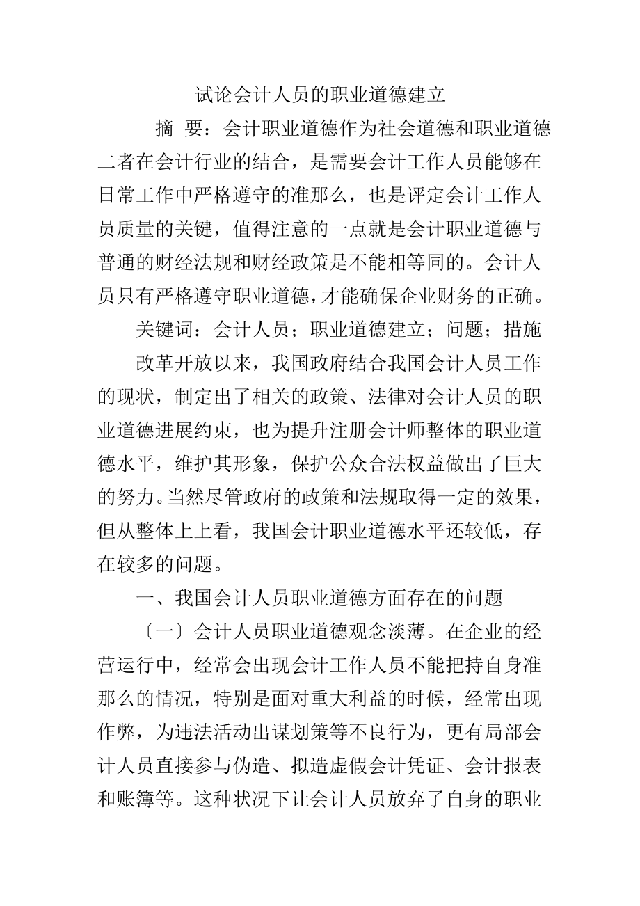 试论会计人员的职业道德建设.doc_第1页