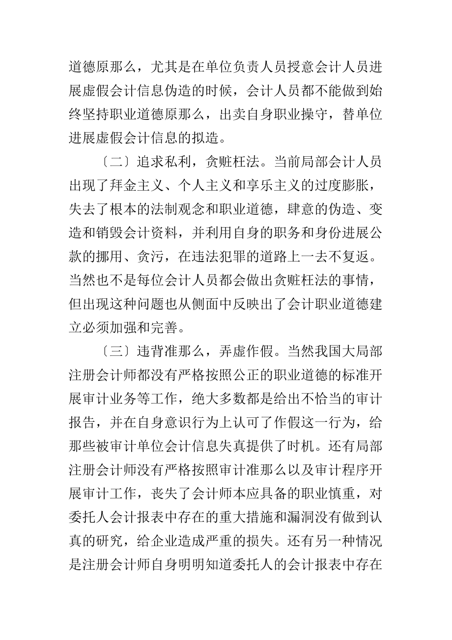 试论会计人员的职业道德建设.doc_第2页