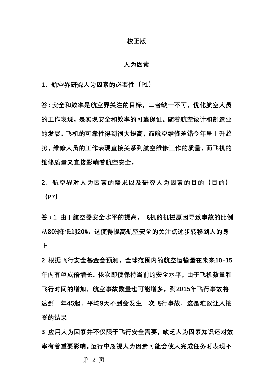 执照人为因素 法规口试题库校正版(57页).doc_第2页