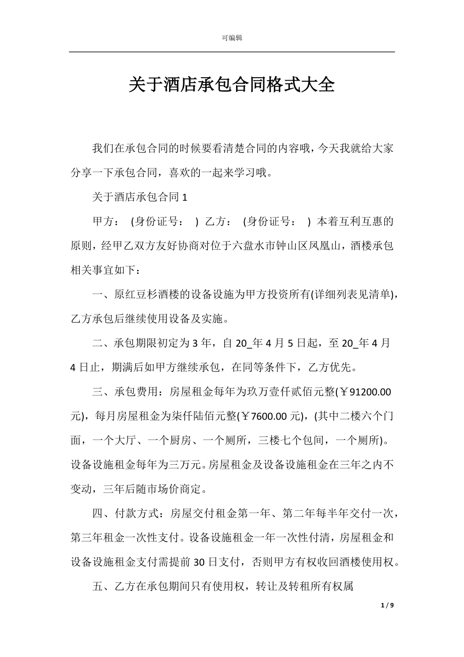 关于酒店承包合同格式大全.docx_第1页