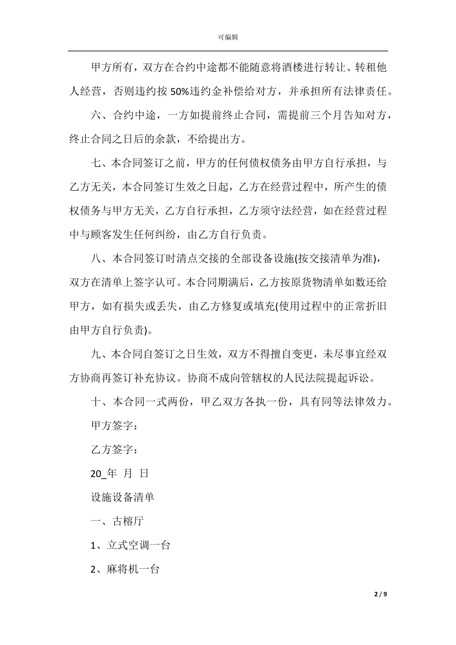 关于酒店承包合同格式大全.docx_第2页