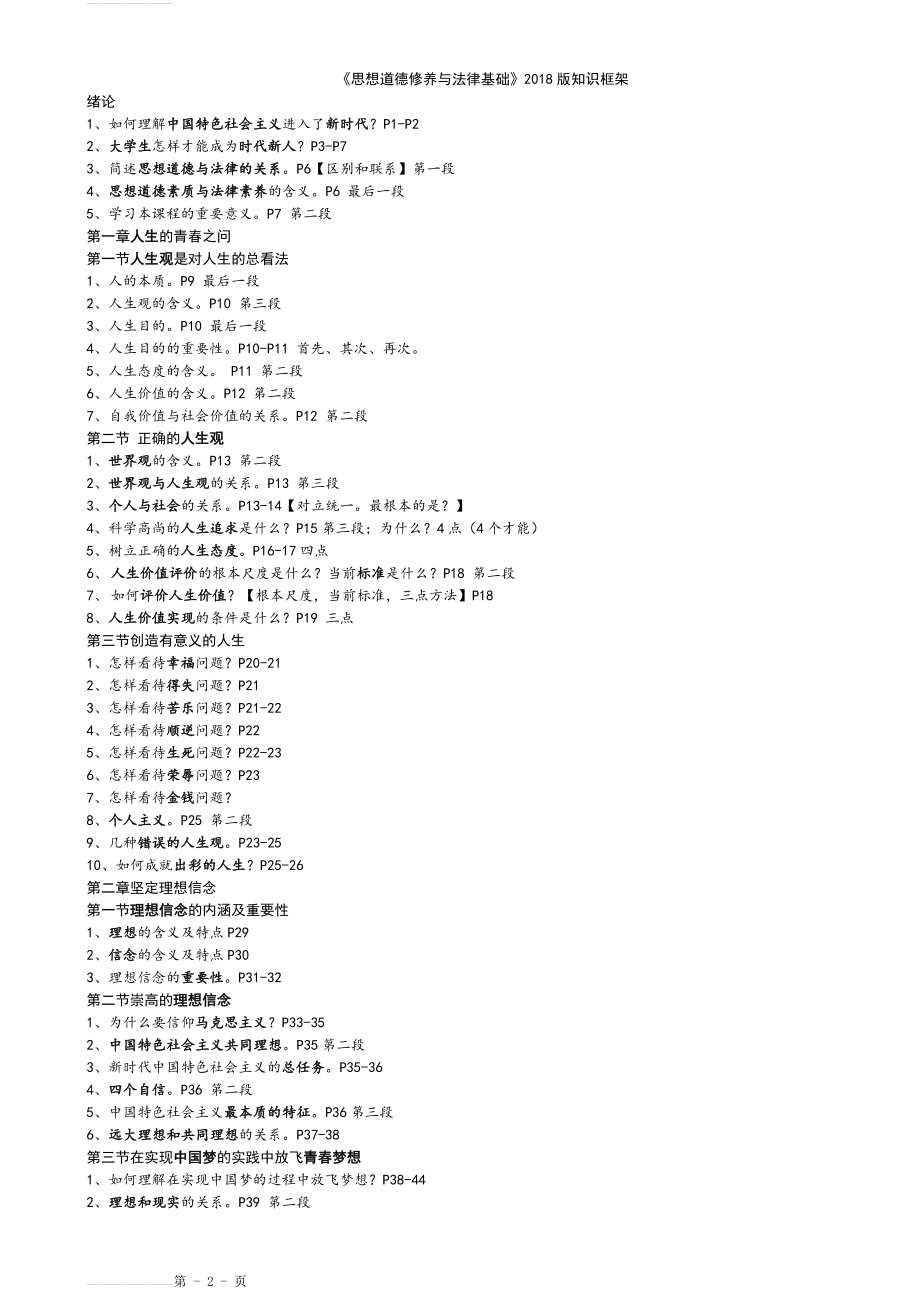 思想道德修养与法律基础【2018版复习提纲(6页).doc_第2页