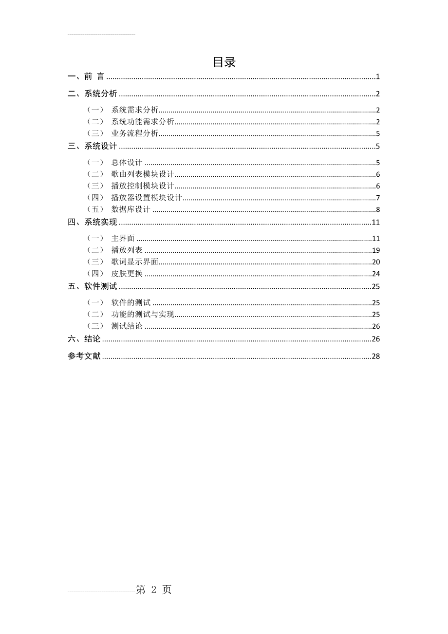 Android音乐播放器的设计与实现毕业设计论文(20页).doc_第2页