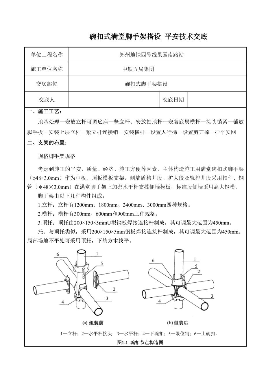 碗扣式满堂脚手架搭设-技术交底修改版.doc_第1页