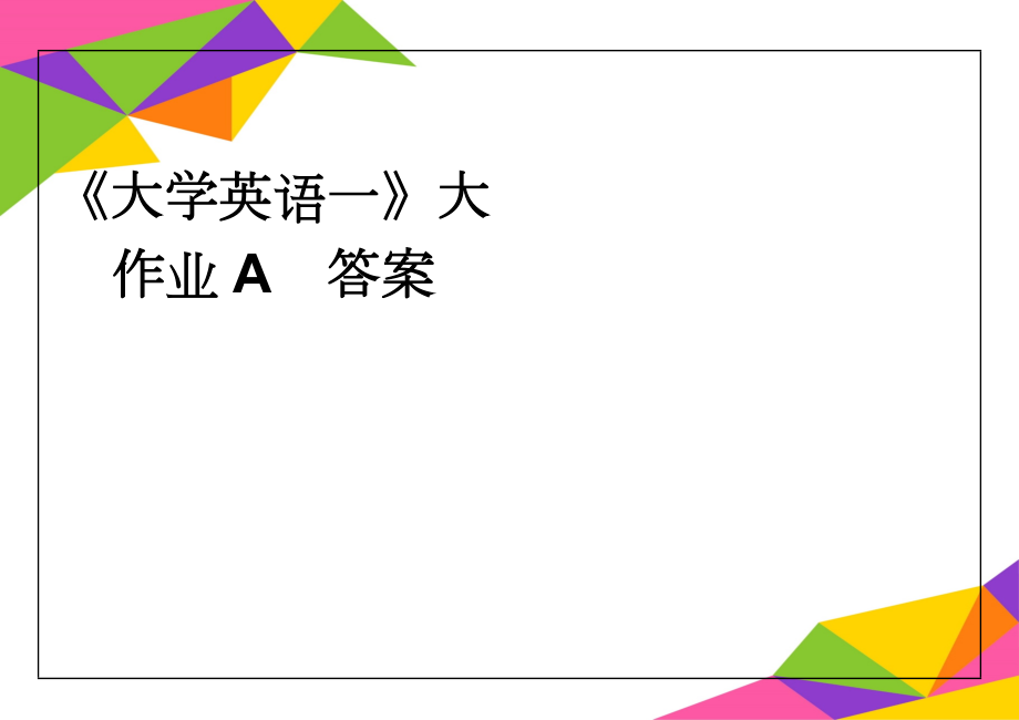 《大学英语一》大作业A答案(3页).doc_第1页