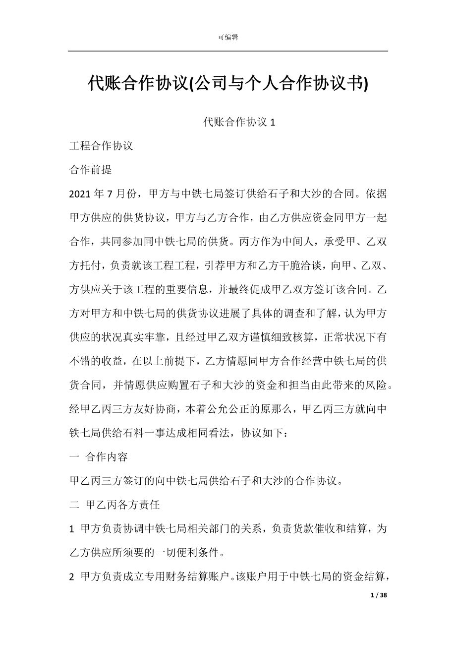 代账合作协议(公司与个人合作协议书).docx_第1页