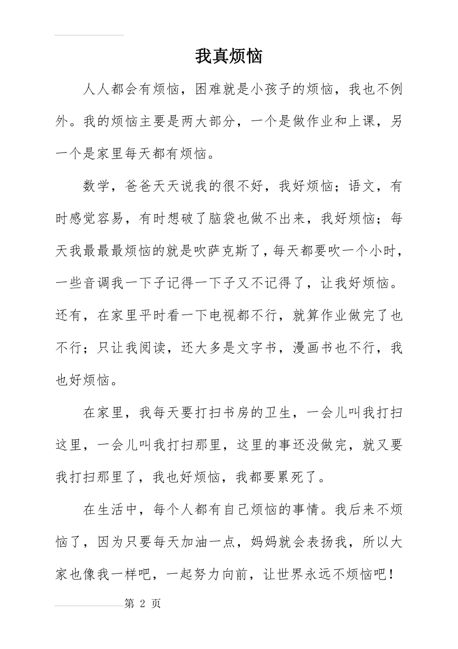 我真烦恼(2页).doc_第2页