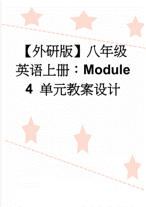 【外研版】八年级英语上册：Module 4 单元教案设计(16页).doc