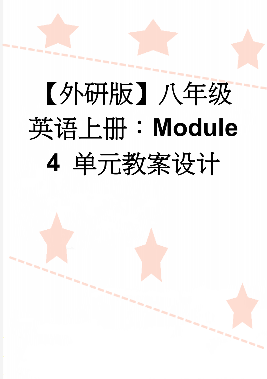 【外研版】八年级英语上册：Module 4 单元教案设计(16页).doc_第1页