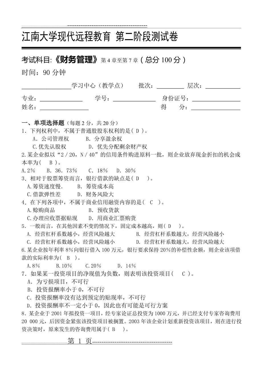 江南大学网络教育财务管理第2阶段测试题(5页).doc_第1页