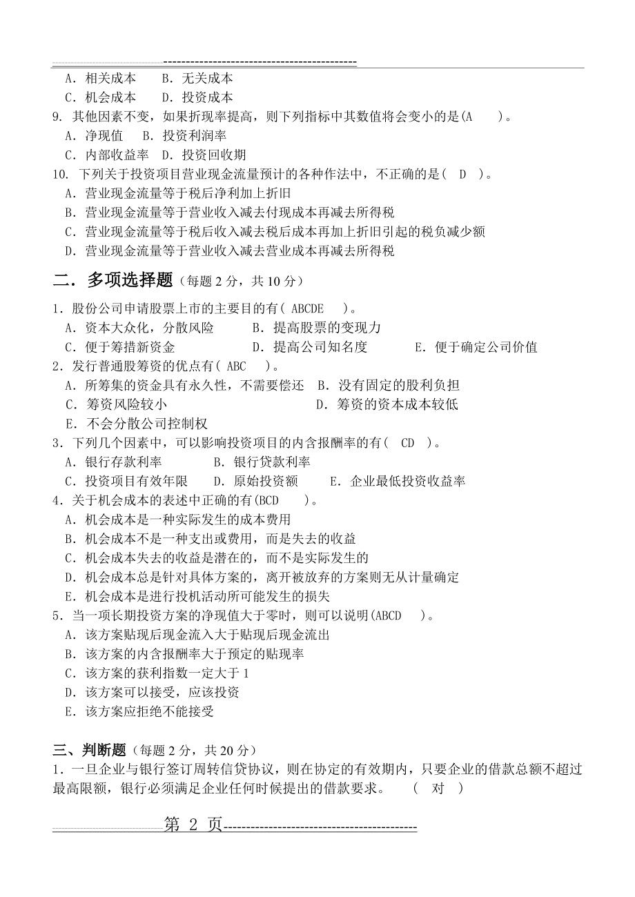 江南大学网络教育财务管理第2阶段测试题(5页).doc_第2页