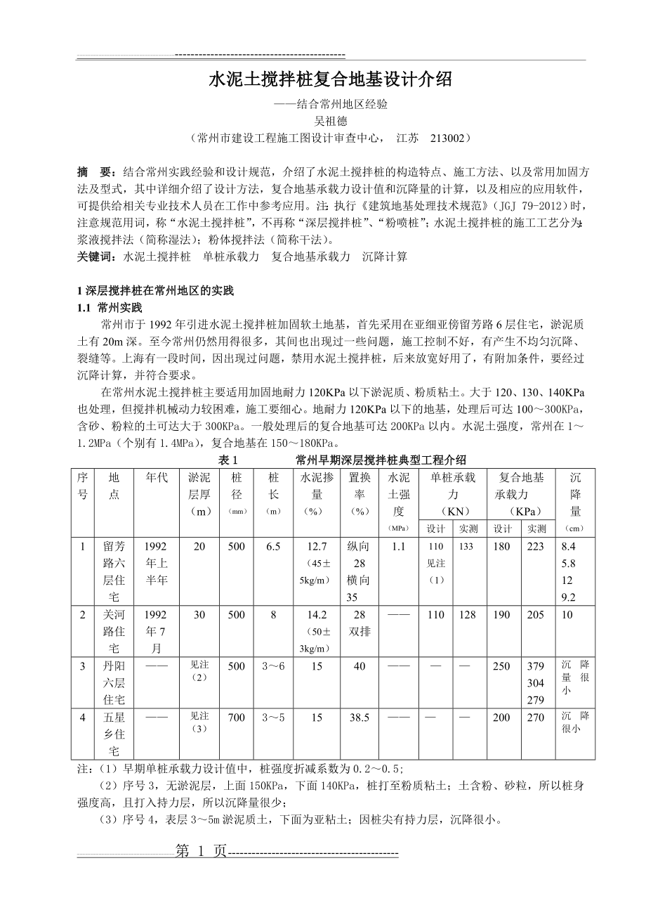 水泥土搅拌桩复合地基设计(16页).doc_第1页