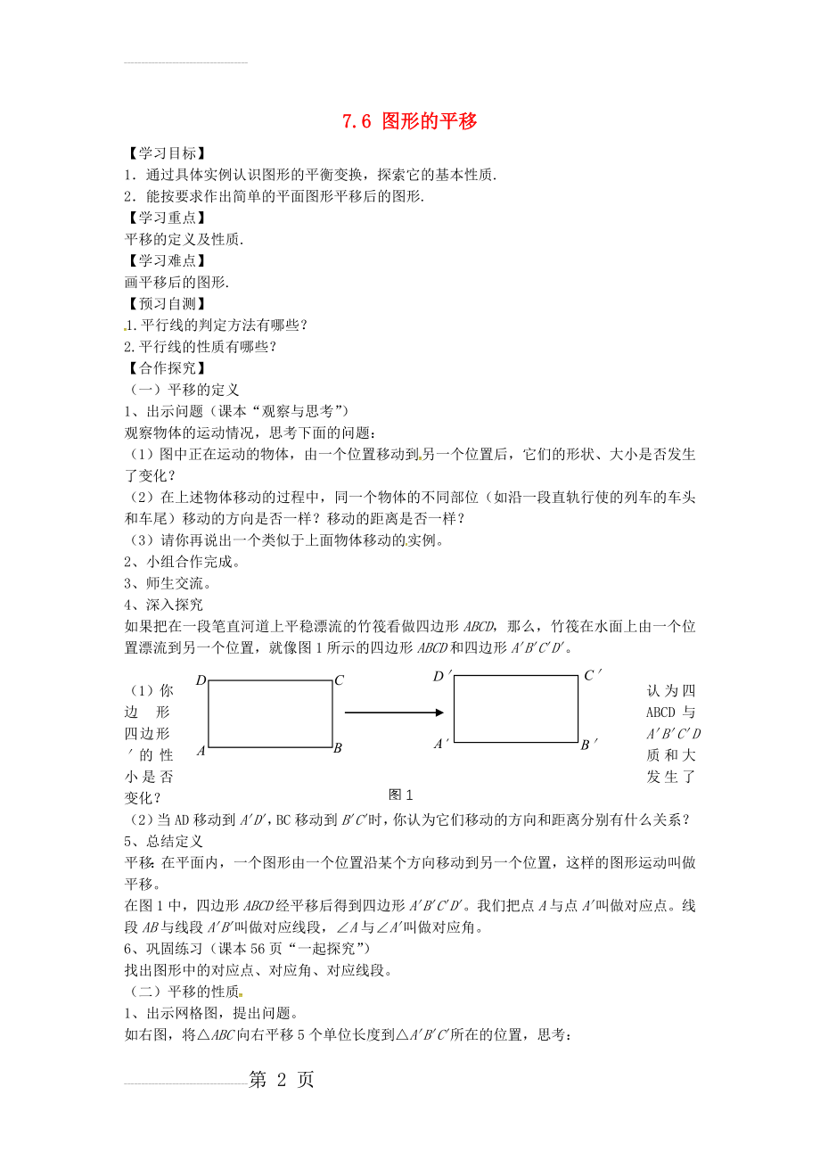 【冀教版】七年级下册：7.6《图形的平移》导学案(4页).doc_第2页