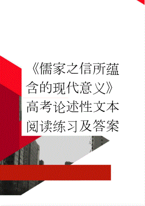 《儒家之信所蕴含的现代意义》高考论述性文本阅读练习及答案(3页).doc