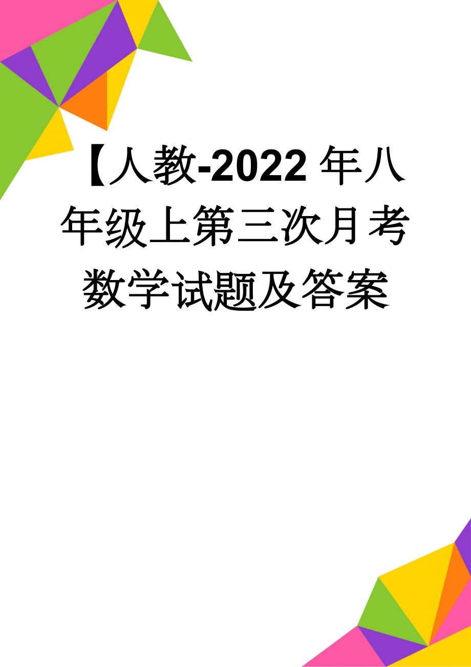 【人教-2022年八年级上第三次月考数学试题及答案(6页).doc_第1页