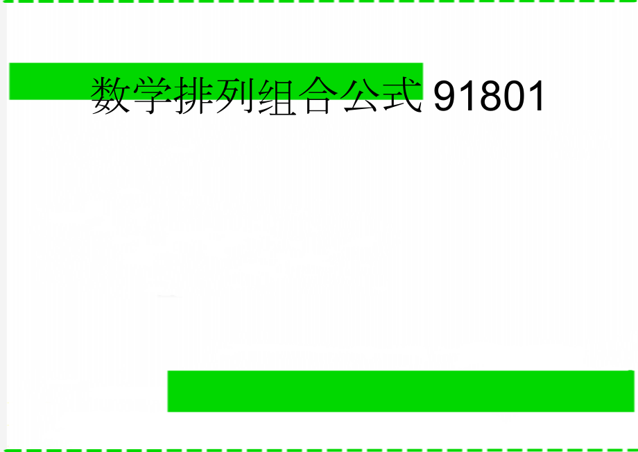 数学排列组合公式91801(11页).doc_第1页