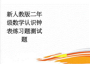 新人教版二年级数学认识钟表练习题测试题(3页).doc