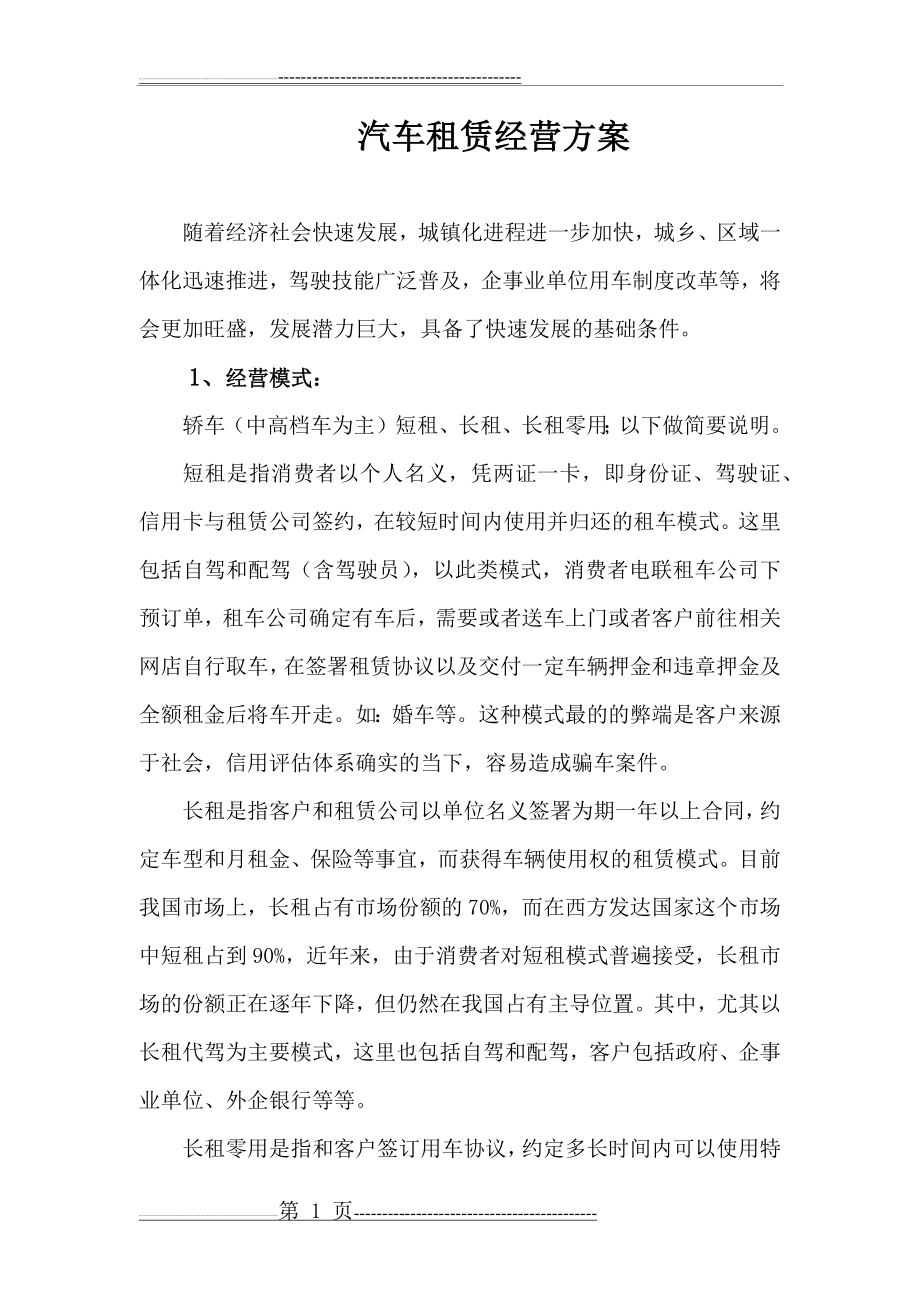 汽车租赁经营方案(7页).docx_第1页