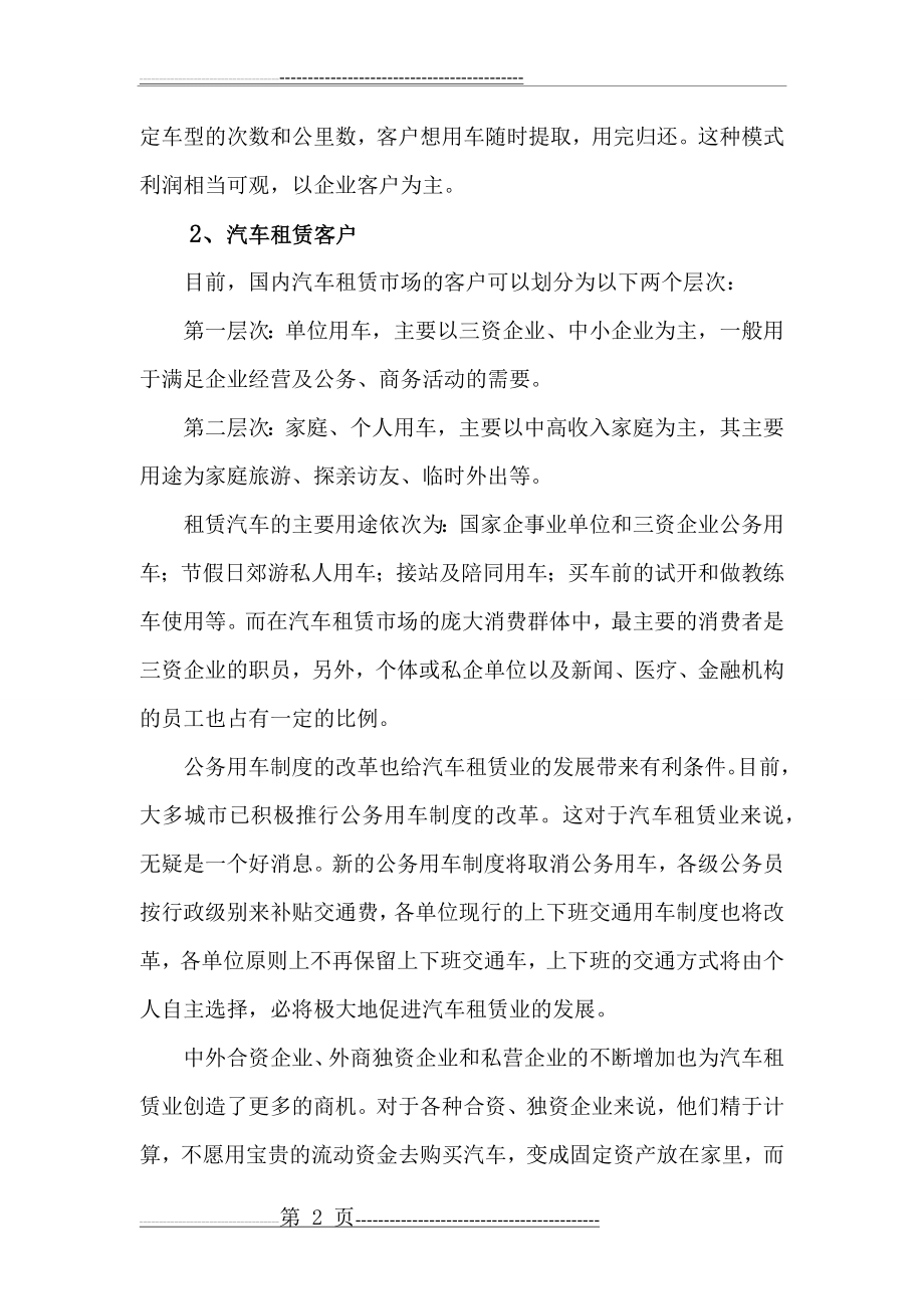 汽车租赁经营方案(7页).docx_第2页